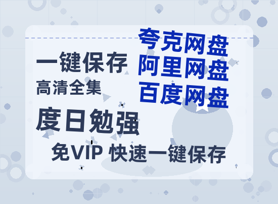 夸克网盘《度日勉强 》百度云网盘 阿里云网盘 夸克网盘 【1080P高清版】资源-热文榜资源