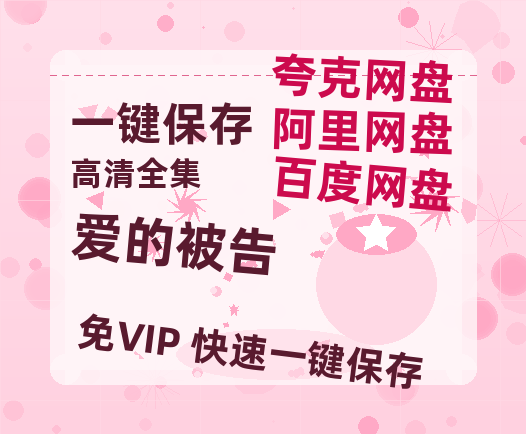 夸克网盘《爱的被告》百度云网盘 阿里云网盘 夸克网盘 迅雷BT资源链接高清[bd720P]-热文榜资源