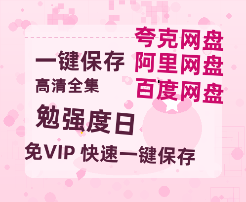 夸克网盘《勉强度日》国语在线免费观看【1080p高清】百度云网盘 阿里云网盘 夸克网盘 资源资源链接-热文榜资源