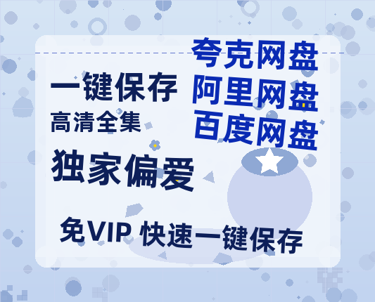 夸克网盘《独家偏爱》百度云网盘 阿里云网盘 夸克网盘 完整阿里云盘资源-热文榜资源