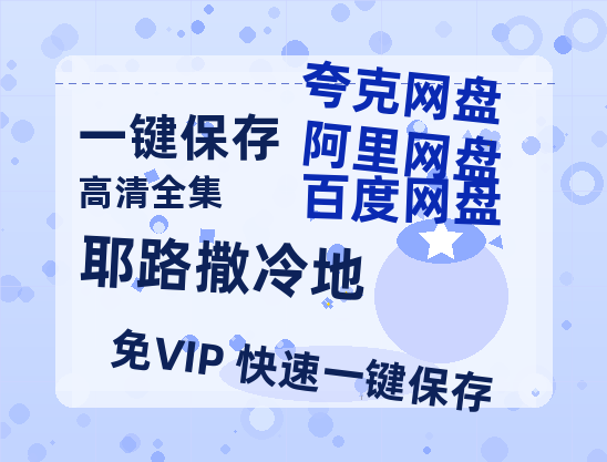 夸克网盘《耶路撒冷地 》百度云网盘 阿里云网盘 夸克网盘 [HD1080p]免费资源分享-热文榜资源