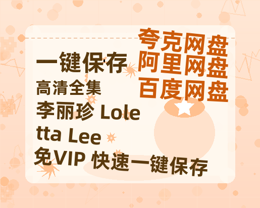 夸克网盘《李丽珍 Loletta Lee》免费百度云网盘 阿里云网盘 夸克网盘 1080pHD高清免费资源-热文榜资源