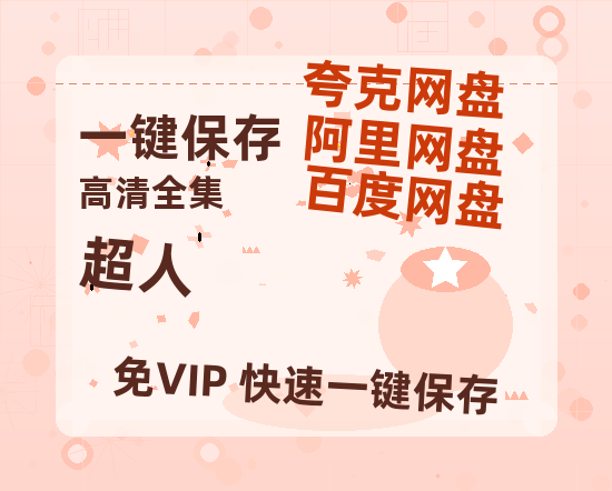 夸克网盘《超人》百度云资源[HD1080P超清]网盘分享-热文榜资源