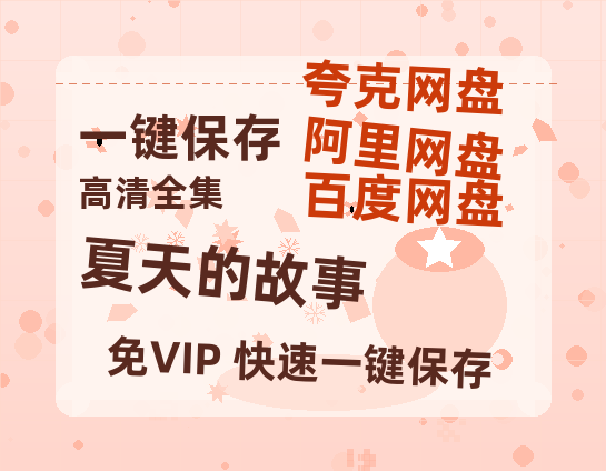 夸克网盘《夏天的故事》泄露版HD正版高清百度云资源【1280p超清晰】-热文榜资源