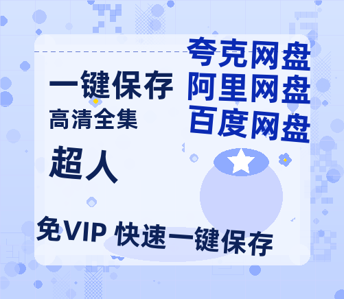 夸克网盘《超人》网盘资源百度云【1280P高清免费资源分享】超清晰画质-热文榜资源