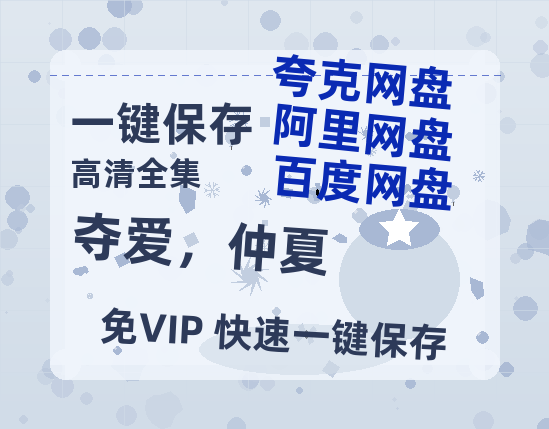 夸克网盘《夺爱，仲夏》百度云网盘 阿里云网盘 夸克网盘 【HD1080粤语中字】高清资源-热文榜资源