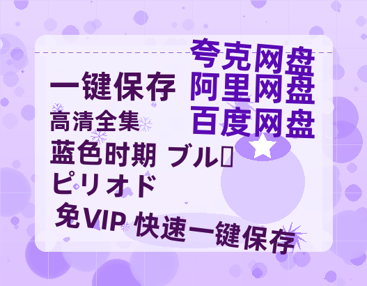 夸克网盘《蓝色时期 ブルーピリオド》百度云网盘 阿里云网盘 夸克网盘 资源[泄露1080PHD高清]迅雷-热文榜资源