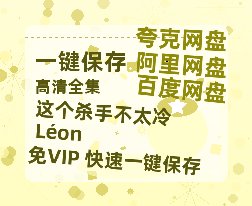 夸克网盘《这个杀手不太冷 Léon》百度云网盘 阿里云网盘 夸克网盘 迅雷BT资源[MKV]HD高清[1080P]-热文榜资源