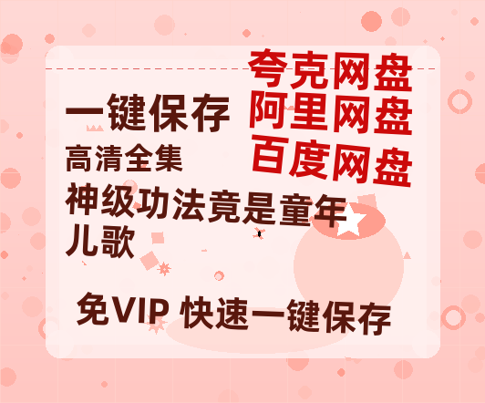 夸克网盘《神级功法竟是童年儿歌 》迅雷BT资源[MP4]超高清[HD720p1080p]资源-热文榜资源