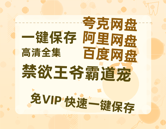 夸克网盘《禁欲王爷霸道宠》百度云网盘 阿里云网盘 夸克网盘 〖MP4高清资源〗阿里云盘-热文榜资源