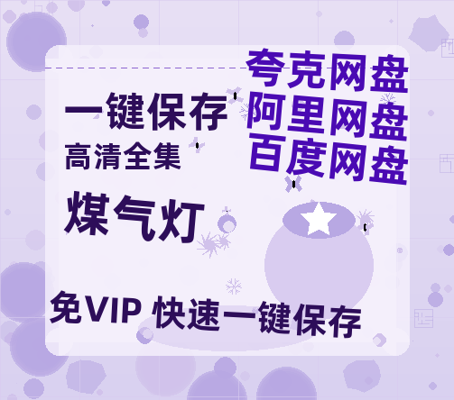 夸克网盘《煤气灯》HD正版高清百度云资源【1280p超清晰】-热文榜资源