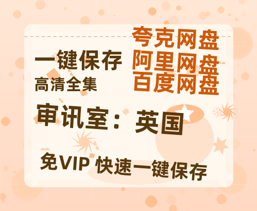 夸克网盘《审讯室：英国》百度云网盘 阿里云网盘 夸克网盘 资源泄露阿里云盘免费资源在线观看-热文榜资源