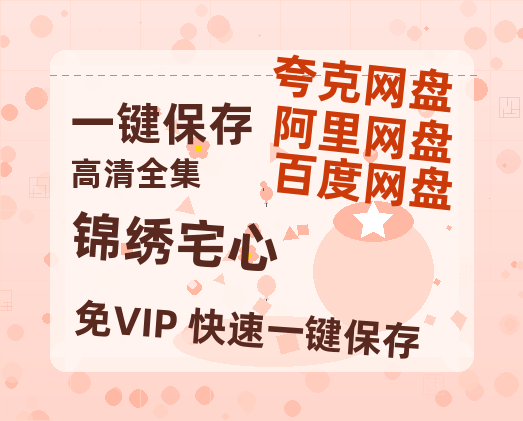 夸克网盘《锦绣宅心》百度网盘在线免费观看【1080p】4K高清磁力链接网盘资源-热文榜资源