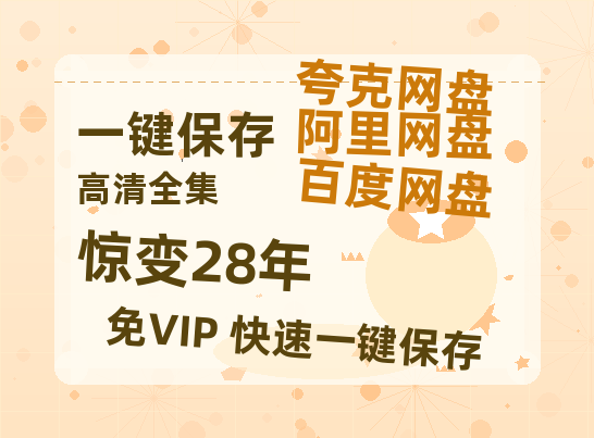 夸克网盘《惊变28年》百度云网盘 阿里云网盘 夸克网盘 资源「BD1080P/夸克网盘-MKV高清」迅雷-热文榜资源