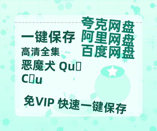 夸克网盘《恶魔犬 Quỷ Cẩu 》在线免费观看【1080p高清】百度云网盘 阿里云网盘 夸克网盘 资源百度网盘链接-热文榜资源