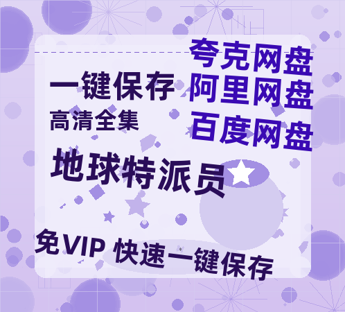 夸克网盘《地球特派员》百度网盘国语中字高清电影资源免费-热文榜资源