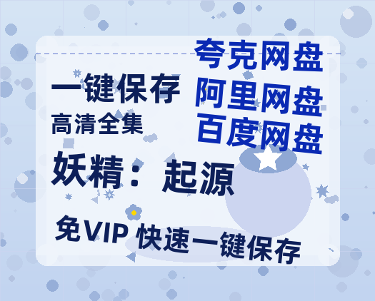 夸克网盘《妖精：起源》百度云网盘 阿里云网盘 夸克网盘 资源【HD1080P】资源-热文榜资源
