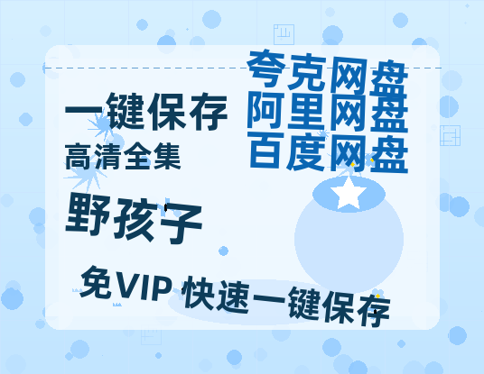 夸克网盘《野孩子 》在线免费观看(高清版双语)【1280P中文】资源-热文榜资源