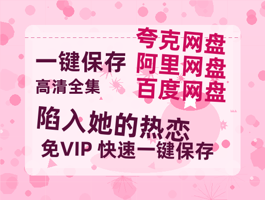 夸克网盘《陷入她的热恋》国语在线免费观看(hd高清版)【1080P】资源-热文榜资源