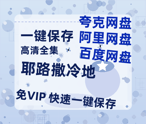 夸克网盘《耶路撒冷地 》百度云高清网盘（免费资源分享）-热文榜资源