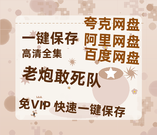 夸克网盘《老炮敢死队》百度云网盘 阿里云网盘 夸克网盘 [BD720HD1280超高清]蓝光资源-热文榜资源