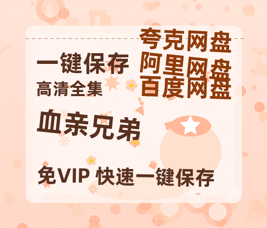夸克网盘《血亲兄弟》阿里云盘免费观看在线播放/高清免费资源分享-热文榜资源