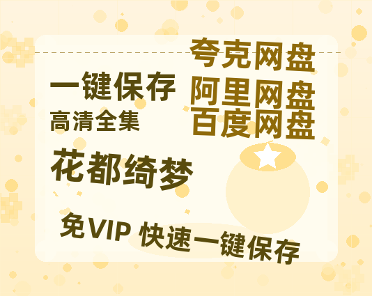夸克网盘《花都绮梦》百度云网盘 阿里云网盘 夸克网盘 【1080P高清免费】泄露资源-热文榜资源
