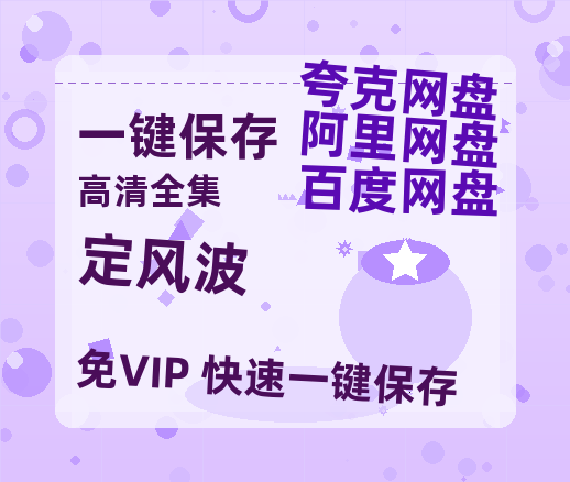 夸克网盘《定风波》免费夸克网盘高清资源免费4K超清版-热文榜资源