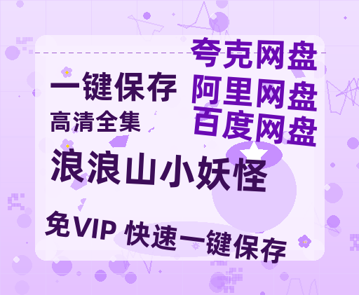 夸克网盘《浪浪山小妖怪》百度云网盘 阿里云网盘 夸克网盘 【HD1080P资源】完整-热文榜资源