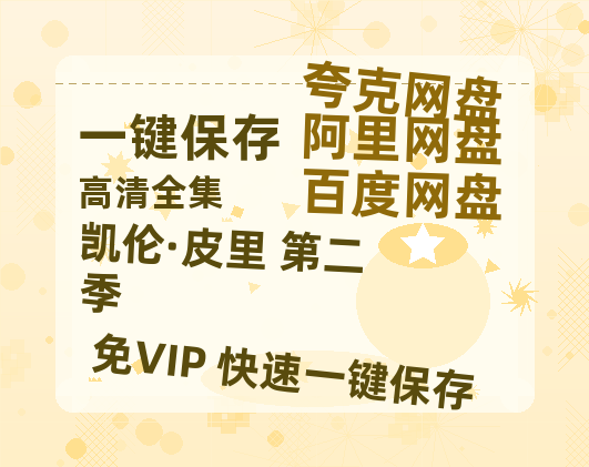夸克网盘《凯伦·皮里 第二季》迅雷BT资源[mkv]HD高清[HD1080P720p]百度云网盘 阿里云网盘 夸克网盘-热文榜资源