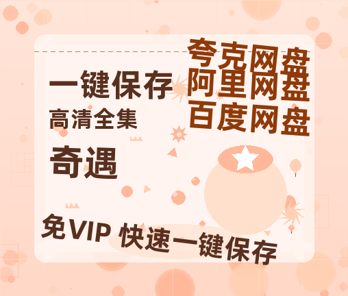 夸克网盘《奇遇》在线看（BD1080P/泄露-MKV泄露版）百度网盘超清资源-热文榜资源