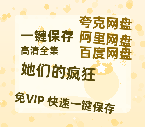 夸克网盘《她们的疯狂 》百度云网盘 阿里云网盘 夸克网盘 【高清1080P免费】迅雷资源-热文榜资源
