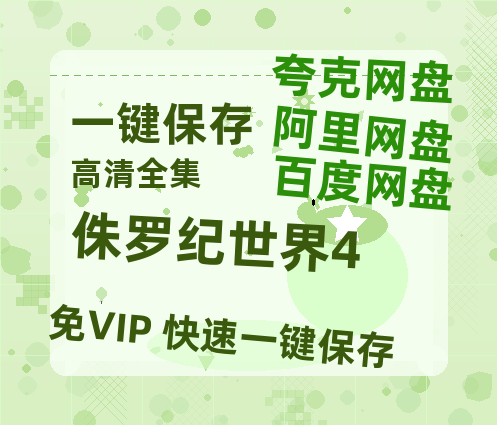 夸克网盘《侏罗纪世界4》百度云高清网盘（免费资源分享）-热文榜资源