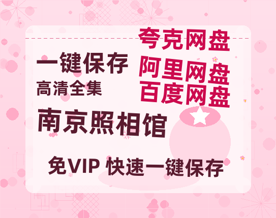 夸克网盘《南京照相馆》百度云网盘 阿里云网盘 夸克网盘 资源(完整观看版)在线(手机版)已更免费-热文榜资源