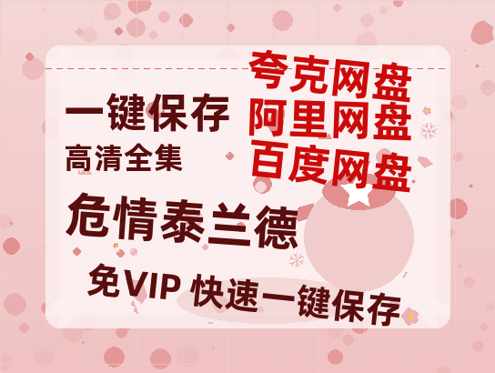 夸克网盘《危情泰兰德》在线免费观看【高清1080P】资源-热文榜资源
