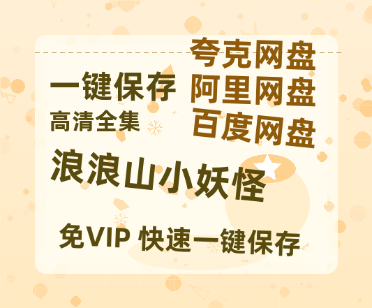 夸克网盘《浪浪山小妖怪》迅雷资源[HD-MP4][1080P]BT种子链接-热文榜资源