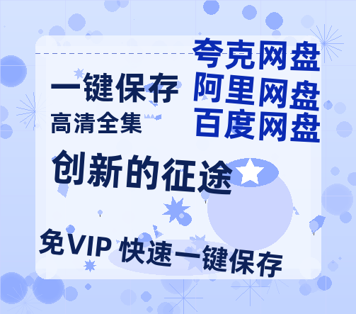 夸克网盘《创新的征途》迅雷BT网盘资源HD1080P高清夸克网盘-热文榜资源