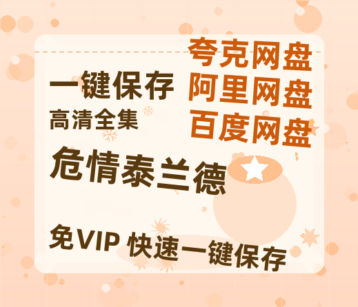 夸克网盘《危情泰兰德》百度云网盘 阿里云网盘 夸克网盘 完整阿里云盘资源-热文榜资源