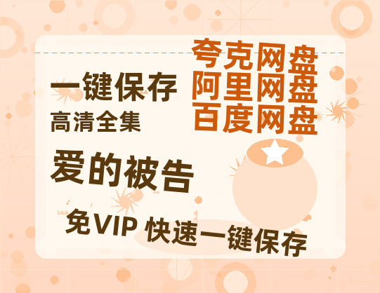 夸克网盘《爱的被告》百度云资源【网盘高清1280P高清】链接-热文榜资源