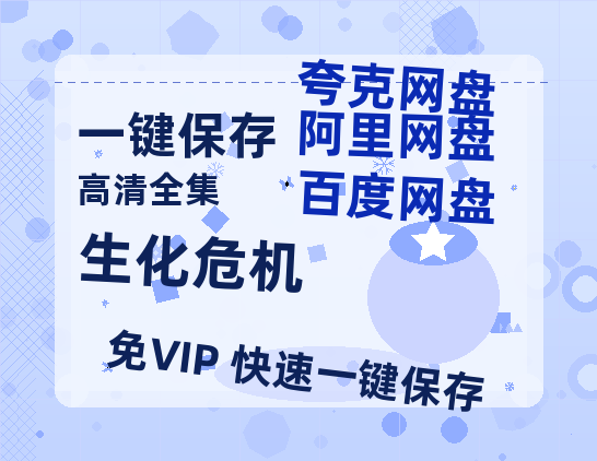 夸克网盘《生化危机》百度云高清无删版(资源)1080P720云网盘链接-热文榜资源