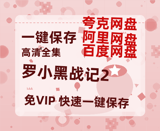 夸克网盘《罗小黑战记2》百度云在线高清观看(高清版)【1080P清晰】-热文榜资源