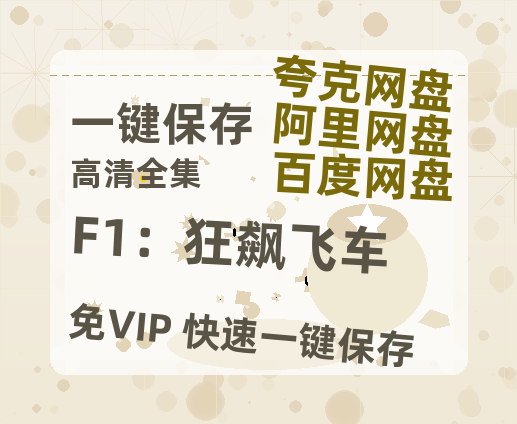 夸克网盘《F1：狂飙飞车》百度云网盘 阿里云网盘 夸克网盘 资源「高清1080p阿里云盘超清1080p蓝光】-热文榜资源
