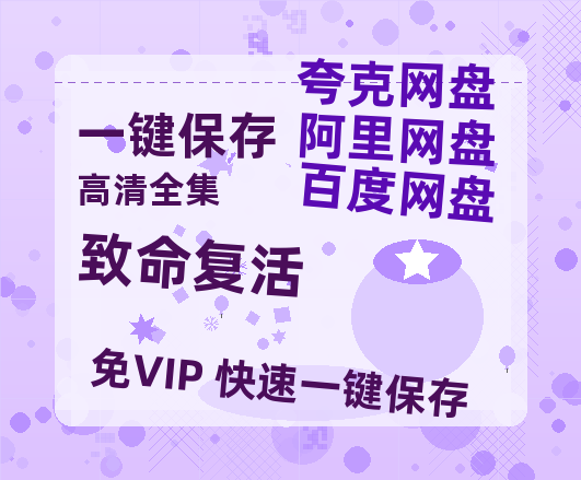 夸克网盘《致命复活》百度云〖720P1024pMp4资源〗网盘-热文榜资源