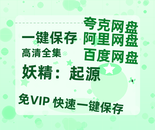 夸克网盘《妖精：起源》百度云网盘 阿里云网盘 夸克网盘 资源[BD-MP4]网盘-热文榜资源