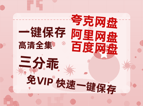 夸克网盘《三分乖》迅雷BT资源[mkv]HD高清[HD1080P720p]百度云网盘 阿里云网盘 夸克网盘-热文榜资源