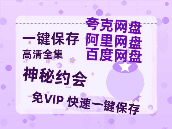 夸克网盘《神秘约会》百度网盘夸克网盘资源免费阿里云盘高清在线观看-热文榜资源