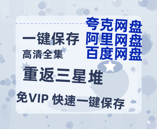 夸克网盘《重返三星堆》百度云资源【HD1080P】夸克网盘免费领取-热文榜资源