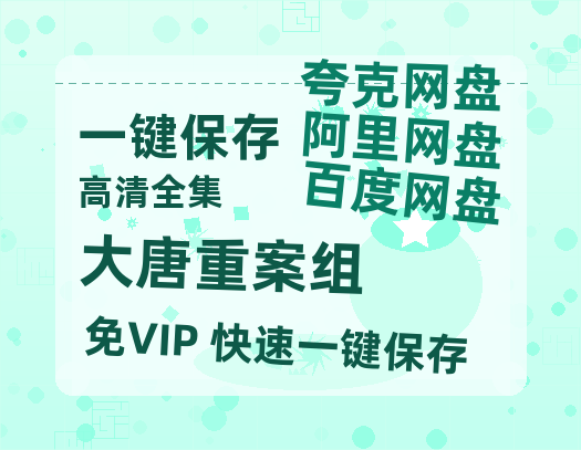 夸克网盘《大唐重案组》在线观看百度云电影免费观看阿里云盘HD1080P高清资源-热文榜资源