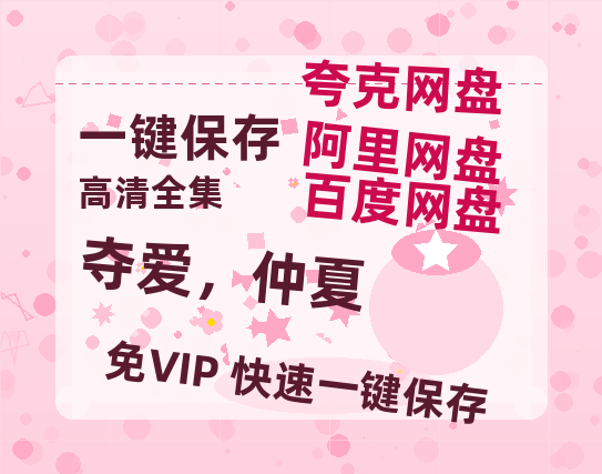 夸克网盘《夺爱，仲夏》百度网盘【HD1280P-MKV国语中字】阿里云盘迅雷资源-热文榜资源