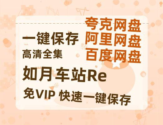 夸克网盘《如月车站Re》在线免费观看百度云[1080p]Mp4-热文榜资源